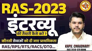 Ras Interview 2023 | Ras Interview Ki Taiyari Kaise Kare | Preference Ras | Rts Kapil Choudhary