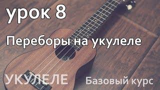 Урок 8 Переборы на укулеле