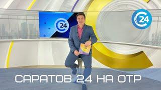 Саратов 24 на ОТР | 2 апреля