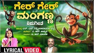 Ger Ger Manganna - Lyrical | Children`s Songs | B R Chaya | A. R. Achyutha | Shishugeethegalu | Folk