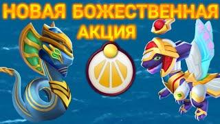 Новая божественная акция! Расписание новых акций!