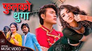 Karan Pariyar Anju Pant - Phool Ko Thunga | Pooja Sharma Sonam Topden | New Nepali Song 2081