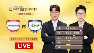 2024/12/21 : 영림프라임창호 vs 합천ㅣ2024-2025 KB국민은행 바둑리그 2R 3G