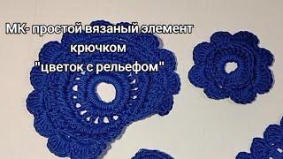 Мастер-класс: Вязание Простого Цветка с Объемной Окантовкой Ирландского Кружева