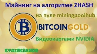 Майнинг на алгоритме ZHASH видеокартами NVIDIA (Bitcoin Gold)