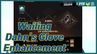 [BDO검은사막] Enhancing Wailing Dahn's Glove! 울부짖는(유) 단의 장갑 강화!