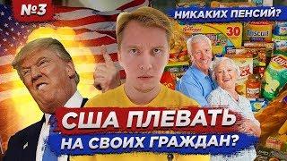 ПОСОБИЯ И ПОМОЩЬ В США - никакой заботы детям и пенсионерам? Серия 3