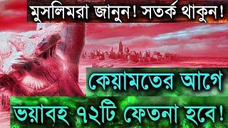 কিয়ামতের আগে ৭২টি ফিতনা সম্পর্কে জেনে নিন!!