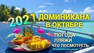 Доминикана в октябре 2021: пляжи, погода, что посмотреть - iDominicana.com