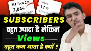 subscribers jyada views kam | views kyun nahi aate hain | rj tech 2m