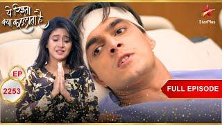 क्या Naira मिलेगी Kartik से? | Full Ep. 2253 | Yeh Rishta Kya Kehlata Hai