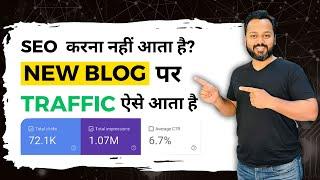 New Blog का SEO करना सीखो | SEO Tutorial for a New Blog