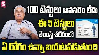 5 Main Tests For Full Body Check Up | ఈ టెస్టులు చాలు | Dr. Bapuji | SumanTV Health Care