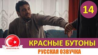 Красные бутоны 14 серия на русском языке (Фрагмент №1)