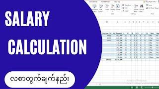 Excel Salary Payroll Calculation (လစာတွက်ချက်နည်း)