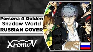 Persona 4 Golden - Shadow World на русском (RUSSIAN COVER by XROMOV & Asya Shepri)