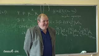 Бычков А.Ю. - Физическая геохимия - 2. Условия равновесия термодинамических систем