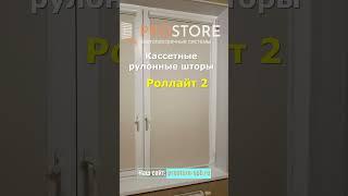 Кассетные рулонные шторы Роллайт 2 с установкой в СПб