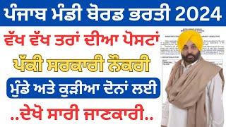 ਪੰਜਾਬ ਮੰਡੀ ਬੋਰਡ ਭਰਤੀ 2024|Punjab Latest Recruitment 2024|Punjab Govt Jobs 2024|sivia job point