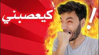 Souhail Echaddini - Episode 16 : ki3essebni !! كيعصبني