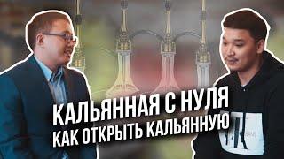 Кальянная с нуля. Как открыть кальянную. Розыгрыш депозита.