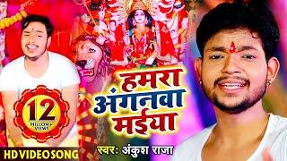 HD Video - #Ankush Raja का Bhojpuri Devigeet - हमरा अंगनवा मईया - Humra Anganawa Maiya