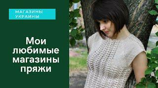 Магазины пряжи в Украине. Магазины пряжи и аксессуаров, которые я люблю.