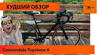 Худший обзор  велосипеда Cannondale Topstone 4 2022 Поездка в усадьбу Гребнево