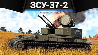 ЗУБАСТАЯ ЗЕНИТКА СССР ЗСУ-37-2 в War Thunder