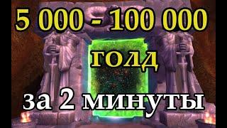 5 - 100к голд за 2 минуты | фарм голды шадоулендс | голдфарм шадоулендс | wow фарм голды