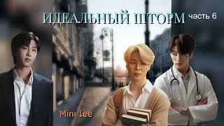 Идеальный шторм /глава 6/Mini Lee/#bts #озвучкаbts #фанфикибтс/CatWild