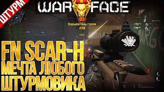 FN SCAR-H - ПУШКА ЛЕГЕНДА WARFACE