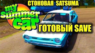 ДЛЯ ПРИЯТНОЙ ИГРЫ(СОХРАНЕНИЕ) - My summer car