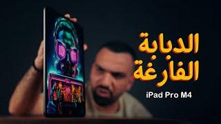 الايباد الفارغ !!! iPad Pro M4 