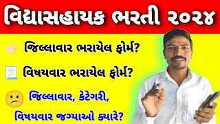 વિદ્યાસહાયક ભરતી જિલ્લાવાર સ્વીકારેલા ફોર્મ | VIDHYASAHAYAK BHARTI JILLA WISE FILLED FORMS LIST