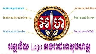 អត្ថន័យ Logo កងរាជអាវុធហត្ថ​ - Meaning Logo of The Royal Gendarmerie