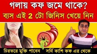 এই খাবার গুলো খেলে বেশি কফ সর্দি তৈরি হয় | Foods That Increase Phlegm | Best Ayurvedic Remedies