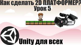 Как сделать 2D ПЛАТФОРМЕР? 5 Урок. Движение камеры за персонажем.