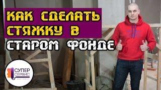 Стяжка пола в старом фонде | Капитальный ремонт квартир СПБ | Антон Маслов