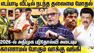 திமுகவை எதிர்க்க பயப்படும் ஊடகங்கள் - Journalist Mani Interview About Admk Issue | EPS Vs OPS | Dmk