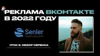 Сервис Senler. Урок 5. [Онлайн-курс по таргетированной рекламе ВКонтакте]