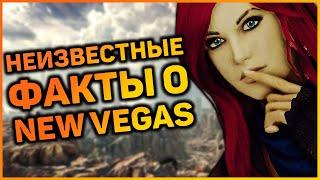   5 ФАКТОВ, КОТОРЫЕ ВЫ НЕ ЗНАЛИ О FALLOUT: NEW VEGAS |  Секреты Fallout: New Vegas #8