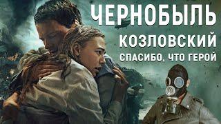 Чернобыль Козловского: фильм – катастрофа? (Обзор, 2021)