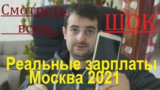 Зарплаты в Москве в 2021 году которые реально можно получать!