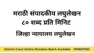 संपादकीय Marathi General 80 WPM Dictation || मराठी जनरल  लघुलेखन || #marathilaghulekhan