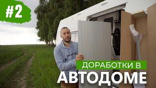 Автодом доработка | #2 | Доделываем санузел