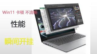 Win11优化，win11卡顿不流畅？一系列优化操作，让你的系统瞬间开挂！