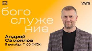 Андрей Самойлов / Воскресное Богослужение / Прямая трансляция / "Слово жизни" Александров