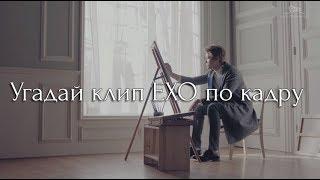 УГАДАЙ КЛИП EXO ПО КАДРУ