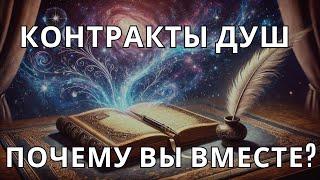 7 Признаков Контракта Души: Почему Этот Человек в Вашей Жизни?